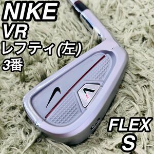 ナイキ VR レフティ アイアン3番 単品 メンズゴルフ 初心者 入門 NIKE 左利き ロングアイアン 男性 キャビティ