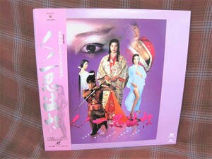 L#1862◆帯付LD◆ くノー忍法帖　山田風太郎　白島靖代　我王銀次　葉山レイコ　水野美紀　丹古鬼馬二　KILF-5027