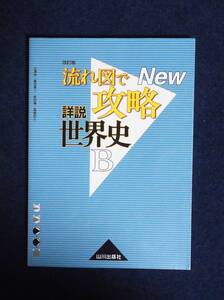 ★改訂版・流れ図で攻略詳説世界史B★山川出版社★定価838円★