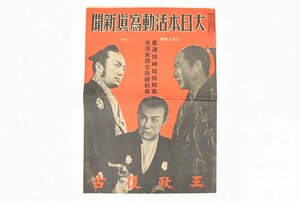 ●大日本活動冩眞新聞 NO53 「王政復古」昭和14年発行 大日本活動写真新聞 映画 雑誌 資料 20801345