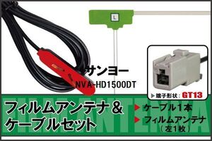 フィルムアンテナ ケーブル セット 地デジ サンヨー SANYO NVA-HD1500DT 対応 ワンセグ フルセグ GT13 コネクター 1本 1枚 車 ナビ 高感度