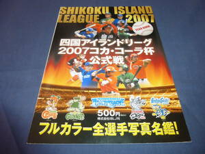 「四国アイランドリーグ2007コカ・コーラ杯公式戦」フルカラー全選手写真名鑑