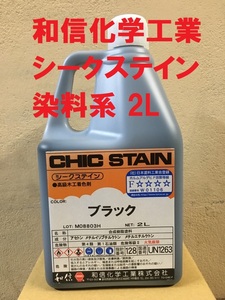 木工用着色剤 ブラック 2L 染料 シークステイン 和信化学工業 送料込み 