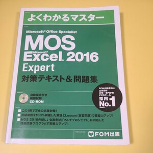 ★☆送料無料　MOS Word 2016 Expert 対策テキスト&問題集 FOM出版 CD-ROM付き!!☆★