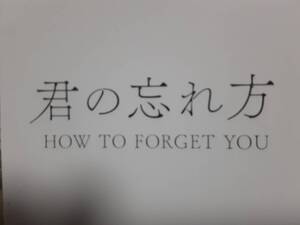 映画 君の忘れ方 ムビチケ 番号通知のみ