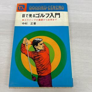 目で見るゴルフ入門●スウイングの基礎から応用まで中村正著