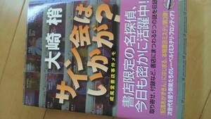 大崎梢「サイン会はいかが？」2007年初版帯あり【送料無料】