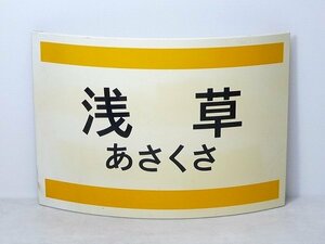 1014K08*6A♪看板【浅草・あさくさ】浅草駅 鉄道？地下鉄？バス？ サボ 看板 駅名/駅名標 駅構内 行先板行先案内板/行先表示横板