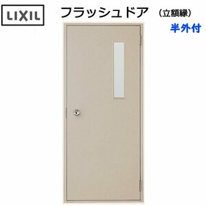 LIXIL 半外付 フラッシュドア 立額付 W803×H1820 （0818）