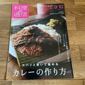 料理通信 2020年9.10月 合併号 スパイス使いで極める カレーの作り方 vol.2