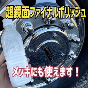 ■メッキにも使えます！超鏡面ファイナルポリッシュ250ml最終仕上げ剤 トラック バス磨き アルミ ホイール メッキ エアータンク 燃料タンク