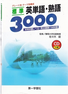 標準 英単語 ・ 熟語 3000　★ 3000語 レベル 【条件付送料無料】【海外発送対応】【同梱可能】