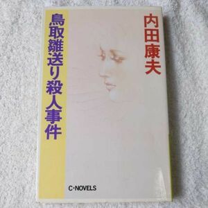 鳥取雛送り殺人事件 (C・NOVELS) 新書 内田 康夫 9784125001616