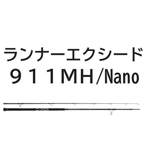 送料無料　リップルフィッシャー　ランナーエクシード 911MH / Nano