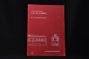 大阪市交通局創業90周年記念出版　3001型とその仲間たち　(管理67945940)