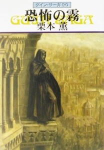 恐怖の霧 グイン・サーガ 90 ハヤカワ文庫JA/栗本薫(著者)