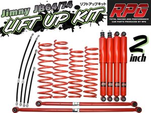 1円 売切り ジムニー JB64W JB74W 2インチ リフトアップキット RPGロングショック赤 ラテラル赤 コイル赤 ロングブレーキホース付き