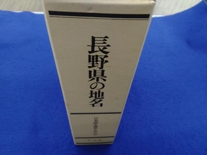 OD版 長野県の地名 歴史・地理