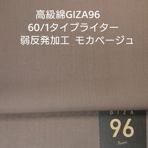 高級綿GIZA96のシルキータッチ高密度タイプライター/シックなモカベージュ3m