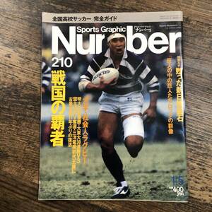 J-4161■Sports Graphic Number / スポーツ・グラフィック・ナンバー 210■1989年1月5日発行■大学・社会人ラグビー■文藝春秋