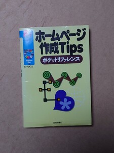 ホームページ作成Tips ポケットリファレンス CD有