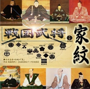 16000点■戦国武将＆伝統家紋データ素材集 EPS/SVG/PNG収録　☆☆【送料無料】☆☆