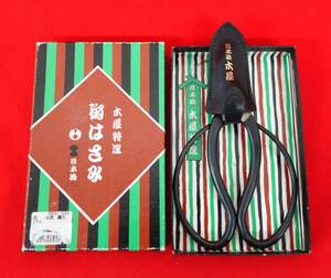 日本橋　木屋特選　木屋義久＊御はさみ　鋏　植木鋏＊古流　義久　170mm　元箱　カバー＊盆栽　植木　剪定　 花道具　古道具　職人道具　　