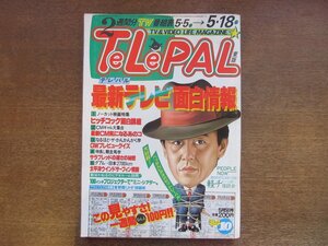 2301MK●TELEPAL テレパル 東版 36/10/1984昭和59.5.5●CMギャル:樹由美子(麻生祐未) 中里博美 遠藤康子ほか/おかわりシスターズ