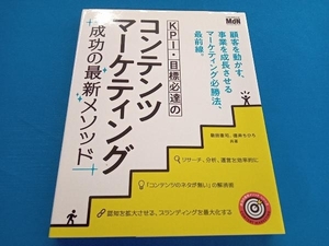 KPI・目標必達のコンテンツマーケティング 敷田憲司