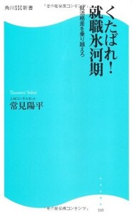 くたばれ！就職氷河期 就活格差を乗り越えろ(角川SSC新書)/常見陽平■23040-10076-YSin