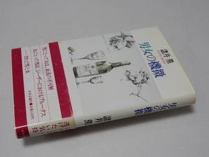 G0024〔即決〕署名(サイン)『男女の機微』諸井薫(中央公論社)/昭62年再版・帯〔状態：並/多少の痛み等があります。〕