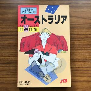 ◆オーストラリア自遊自在　JTBのフリーダム5 JTB 1993年10月10日6版 9784533012532