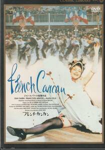 ★中古DVD★フレンチ・カンカン ジャン・ギャバン フランソワーズ・アルヌール★セル版