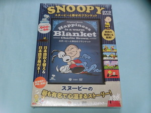 SNOOPY DVD BOOK スヌーピーと幸せのブランケット【日本語吹き替え入り】 シュリンク未開封 ISBN9784800231925 【管理コードSFY006】