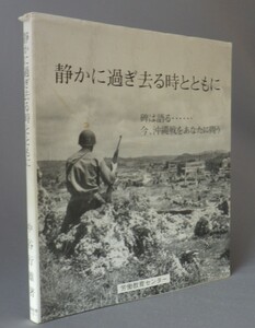 ☆静かに過ぎ去る時とともに　◆碑は語る　今、沖縄戦をあなたに問う　（慰霊塔・慰霊碑・戦争・写真集・琉球・沖縄）