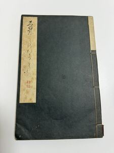 古文書 色紙の書き方　千葉胤明　雄山閣　写本