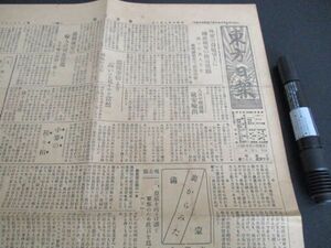 懐かしい郷土の新聞　東京・東方日報　昭和7年　4ｐ　K830