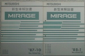 三菱　MIRAGE E-C/51A.52A.53A 　6冊セット。