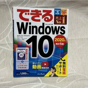 できる Windows10 2020年 改訂5版