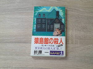 猿島館の殺人　モンキー・パズル　折原一　カバー・杉元典已　初版　帯付き　カッパノベルス　光文社　お374