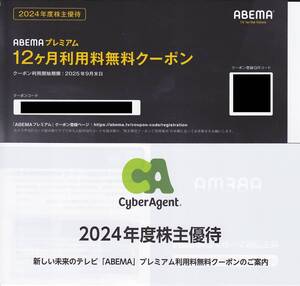 最新2025.9.30迄 サイバーエージェント 株主優待 ABEMAプレミアム 12ヶ月利用料無料クーポン アベマ