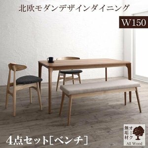 【5521】天然木オーク無垢材テーブル北欧モダンデザインダイニング[GREAM][グリーム]4点セット(テーブル+チェア2脚+ベンチ1脚)W150(4