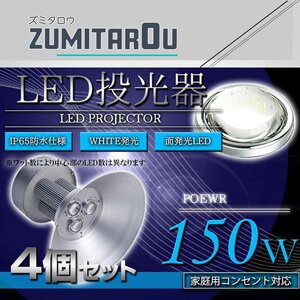 『吊り下げ照明』 水銀灯タイプ LEDだから超省エネ！ 投光器 150W AC100V 5m 4個セット ホワイト 白発光 作業灯 倉庫 駐車場 照明