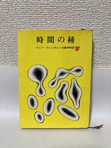 送料無料　時間の種【ジョン・ウィンダム　創元推理文庫】