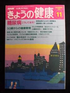 NHKきょうの健康92.11/糖尿病/50歳からの健康管理ーがん・血圧