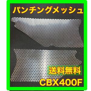 CBX400F BEETアルフィンパンチングメッシュ