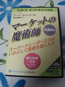 オーディオブック　CD 10枚　マーケットの魔術師　 大損失編　著アート・コリンズ　収録610分　投資　トレード　NISA　内田博史 トレーダー