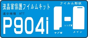 Ｐ９０４ｉ用　サブ面+液晶面付保護シールキット　４台分 