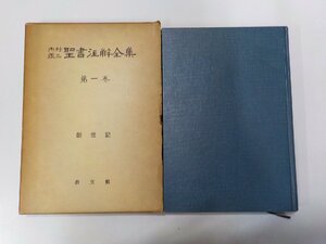 15V1955◆内村鑑三 聖書注解全集 第一巻 創世記 教文館(ク）