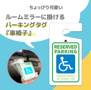 ちょっぴりおしゃれ！ 「車椅子」パーキングタグ 掛けるタイプ　【オーダーメイド】　送料無料　軽量・しなやか・UVカット・高品質